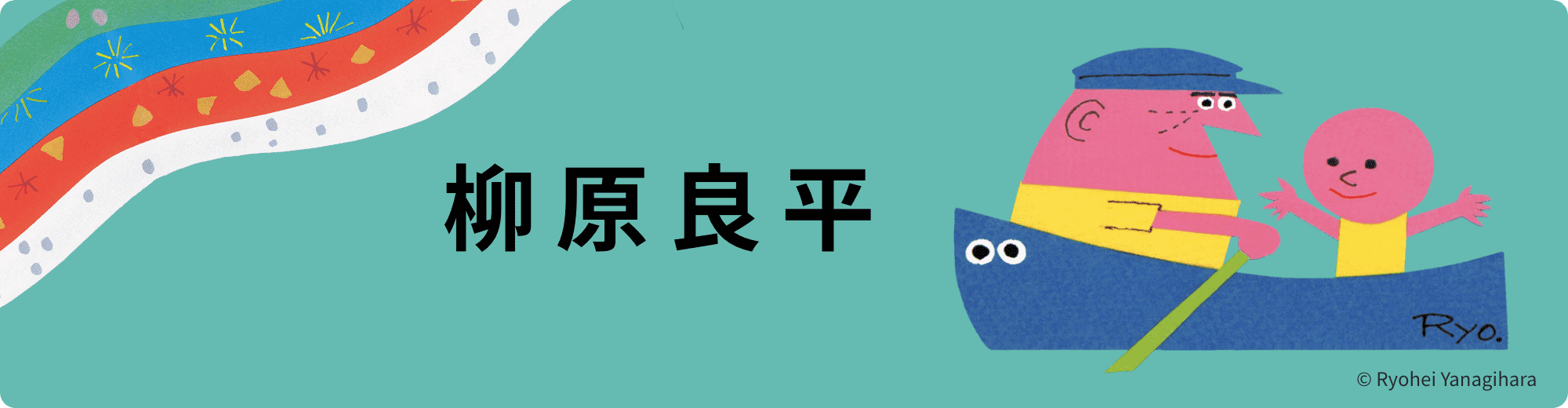 柳原良平