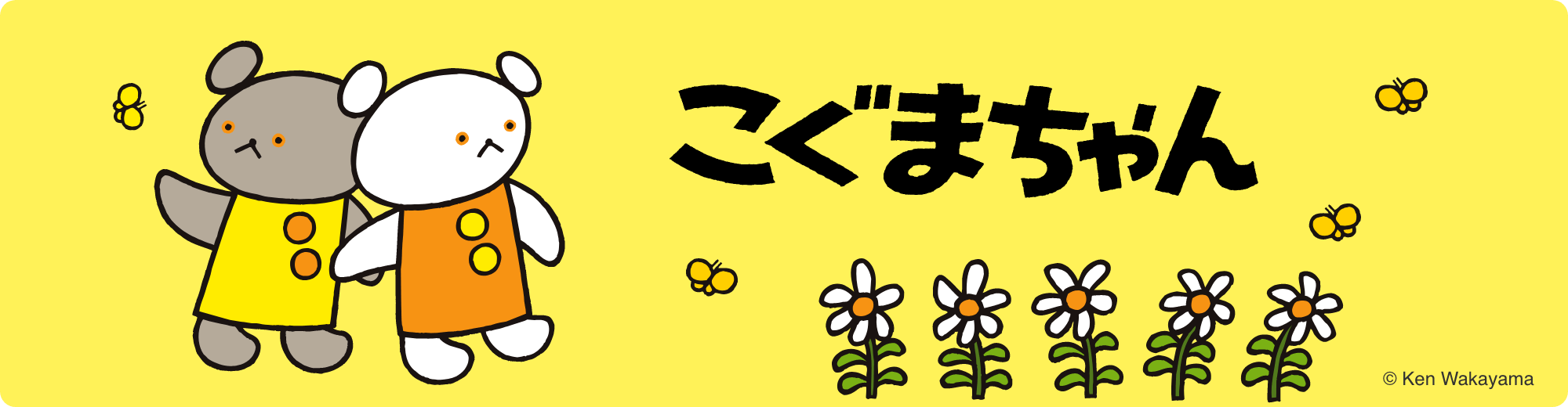 こぐまちゃん