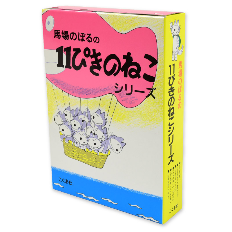 11ぴきのねこシリーズ(全6冊セット)