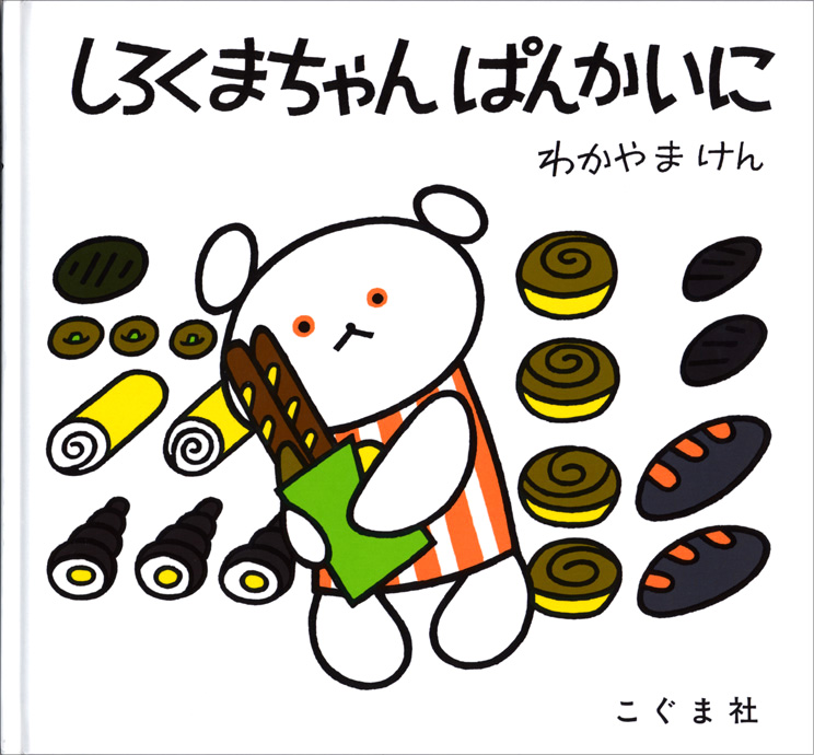しろくまちゃん ぱんかいに