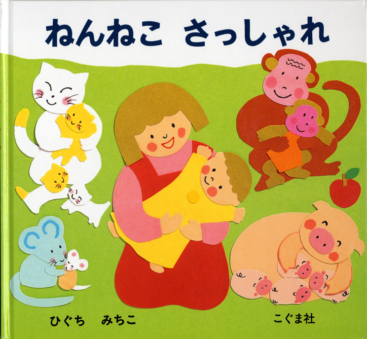 ねんねこ さっしゃれ