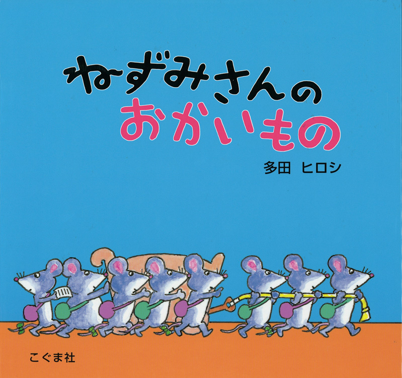 ねずみさんのおかいもの