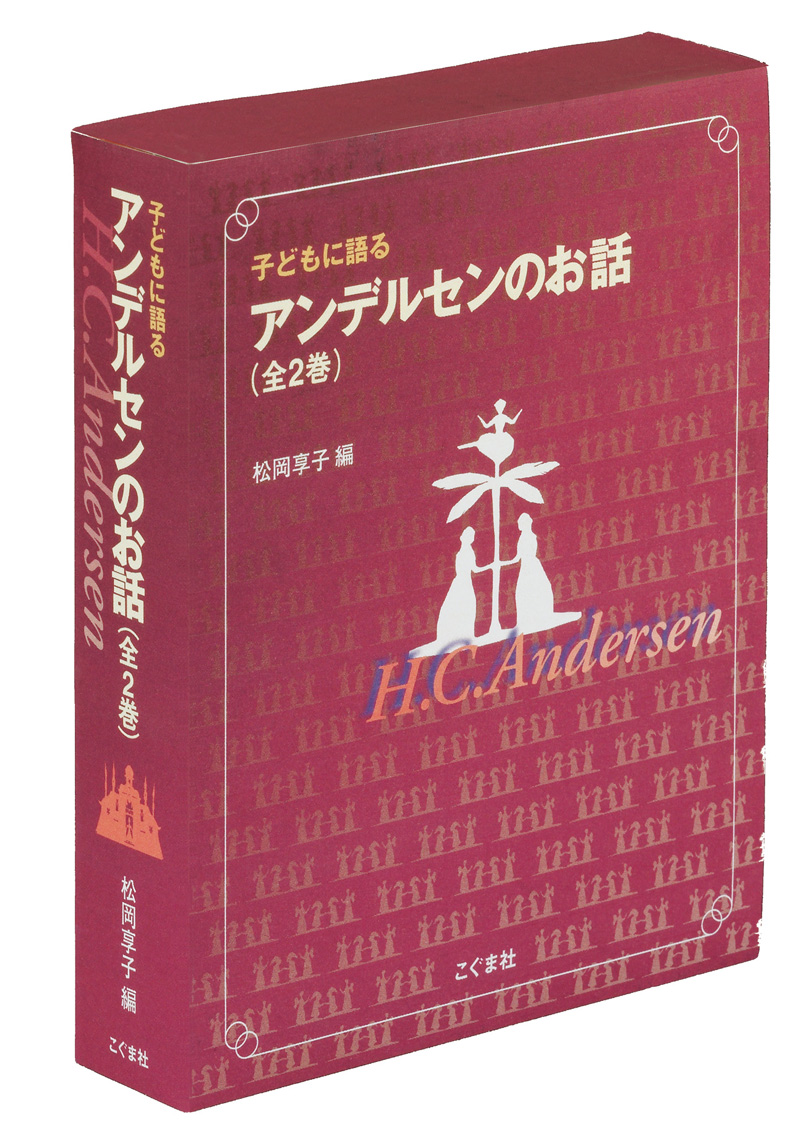 子どもに語るアンデルセンのお話(全2巻セット)