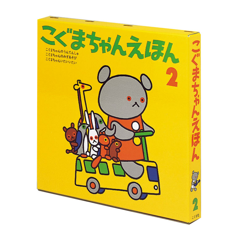 こぐまちゃんえほん 第2集(3冊セット)