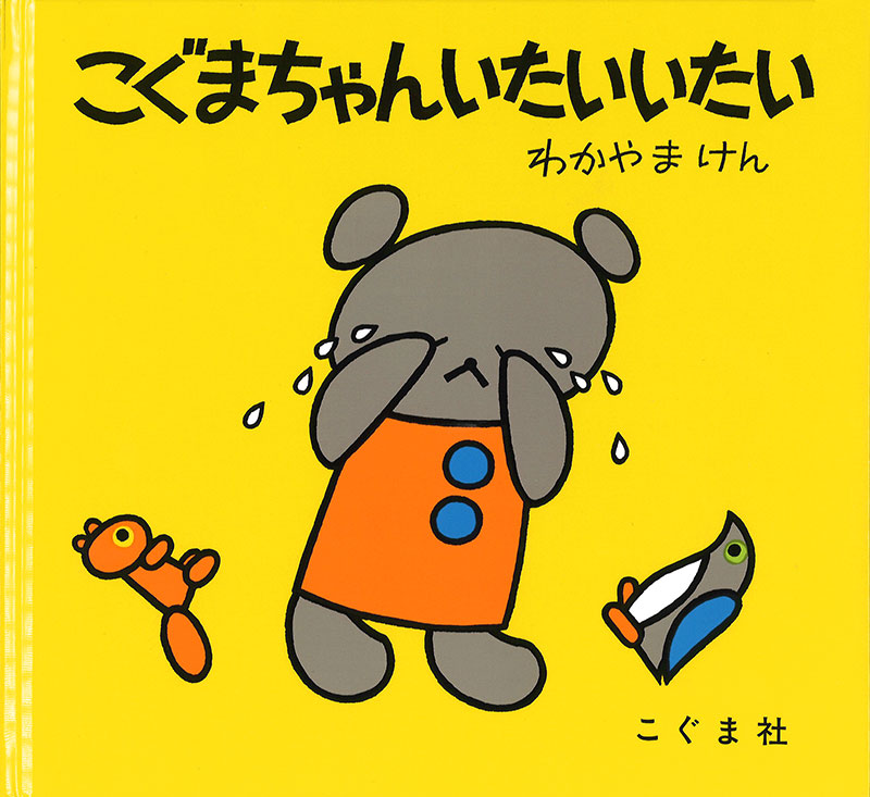 こぐまちゃん いたいいたい