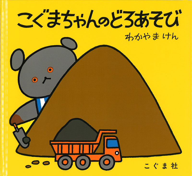 こぐまちゃんのどろあそび
