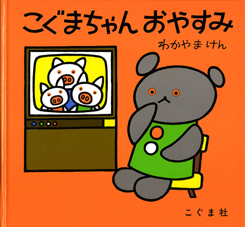 こぐまちゃん おやすみ