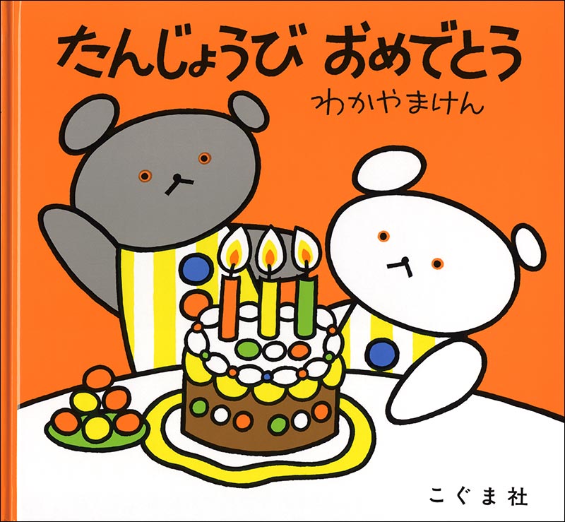 たんじょうび おめでとう