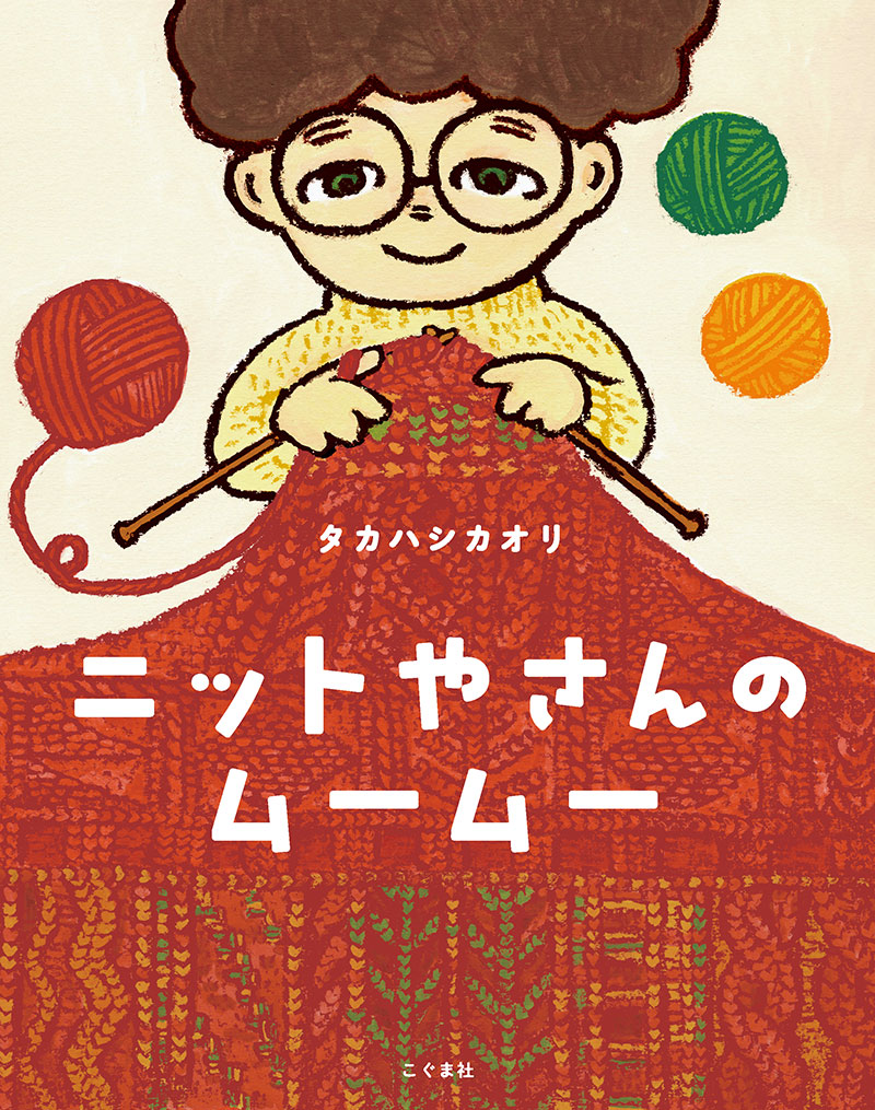 ニットやさんのムームー(サイン本)