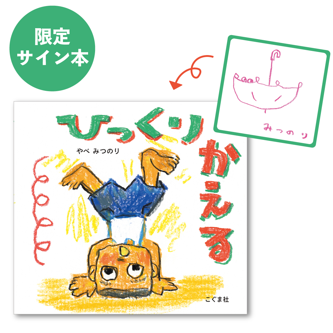 ひっくりかえる（サイン本）