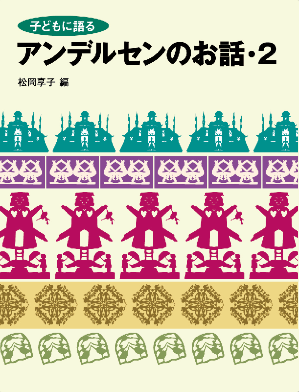 子どもに語る アンデルセンのお話2