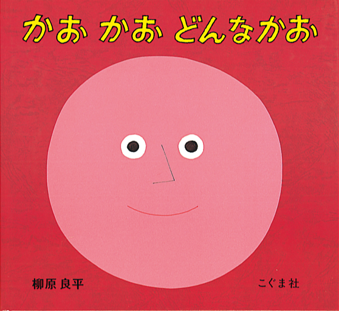 かおかお どんなかお