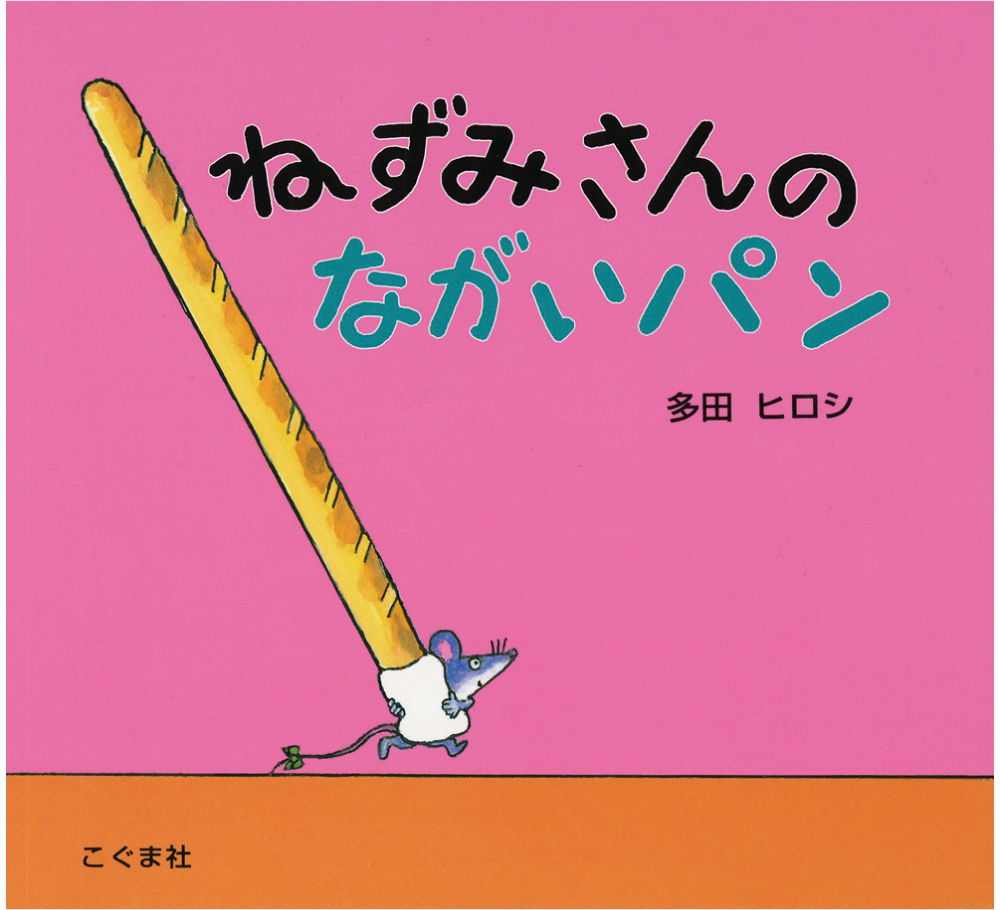 ねずみさんのながいパン
