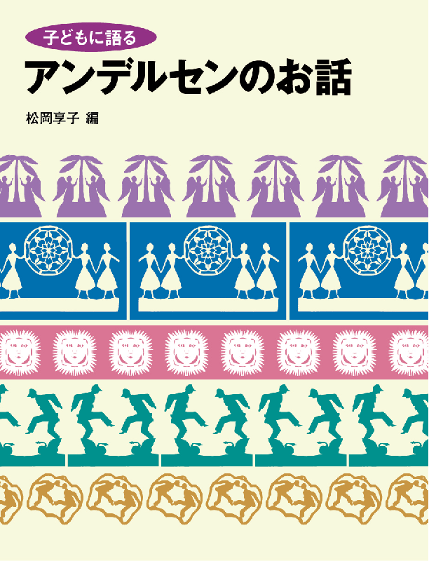 子どもに語る アンデルセンのお話