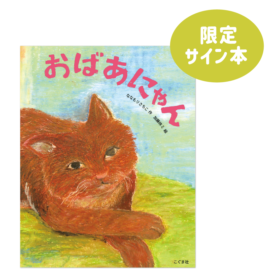 おばあにゃん（サイン本）