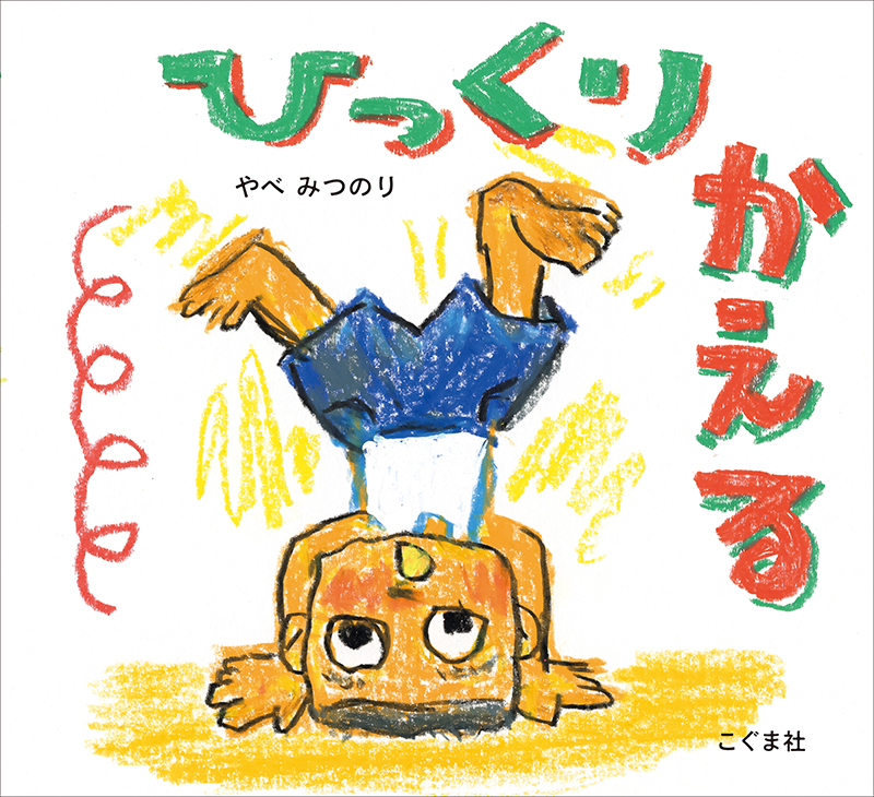 ひっくりかえる