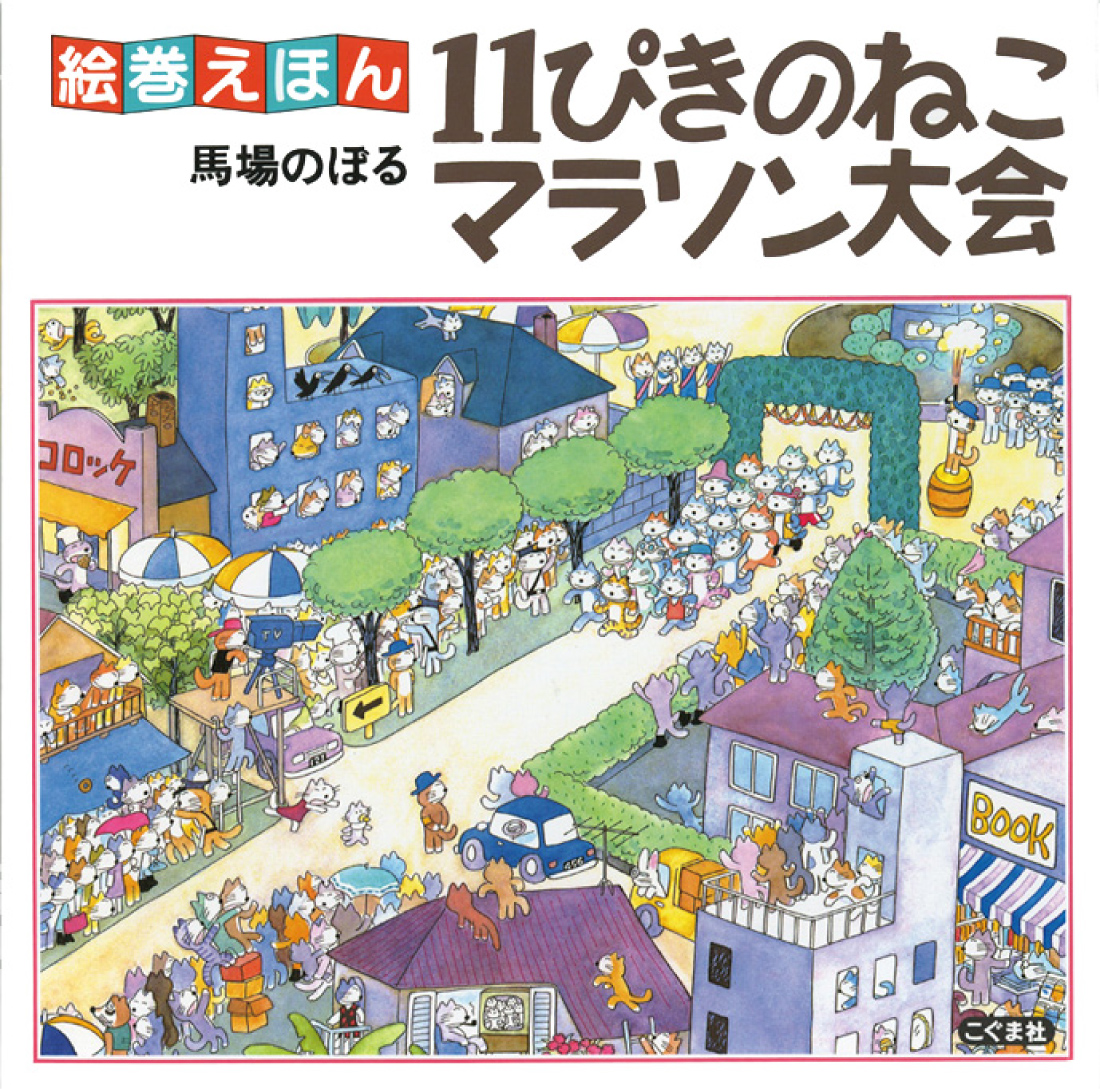絵巻えほん 11ぴきのねこマラソン大会